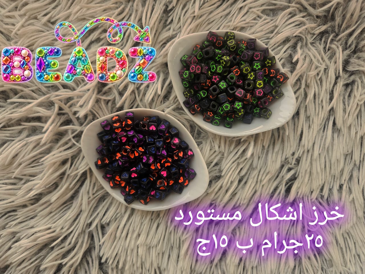 أشكال الخرز