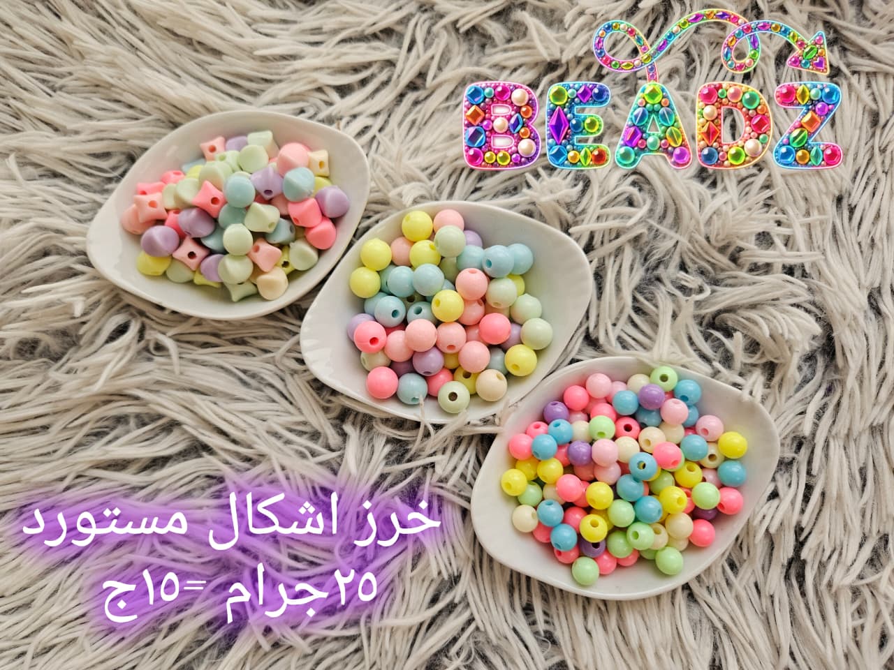 خرز ملون بأشكال مختلفة