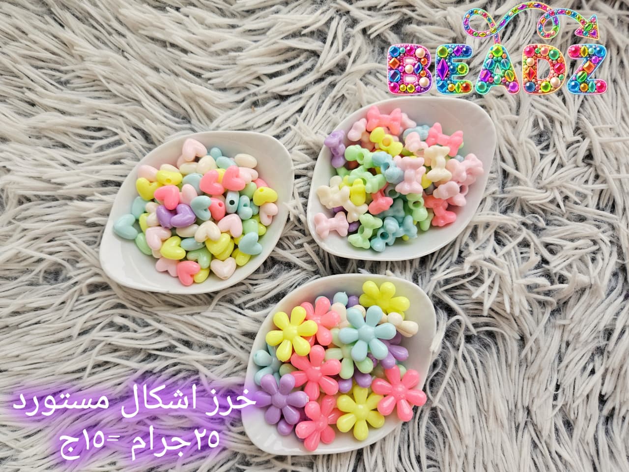 خرز ملون بأشكال مختلفة