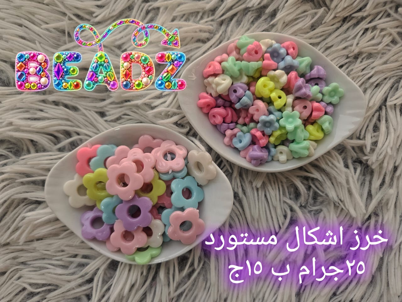 خرز ملون بأشكال مختلفة