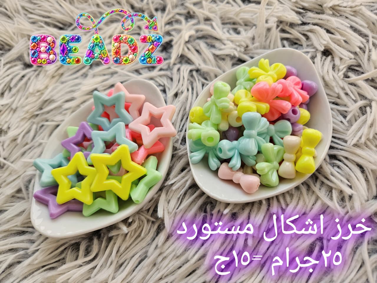 خرز ملون بأشكال مختلفة