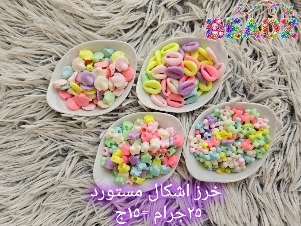 خرز ملون بأشكال مختلفة