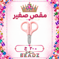 Small scissors مقص صغير