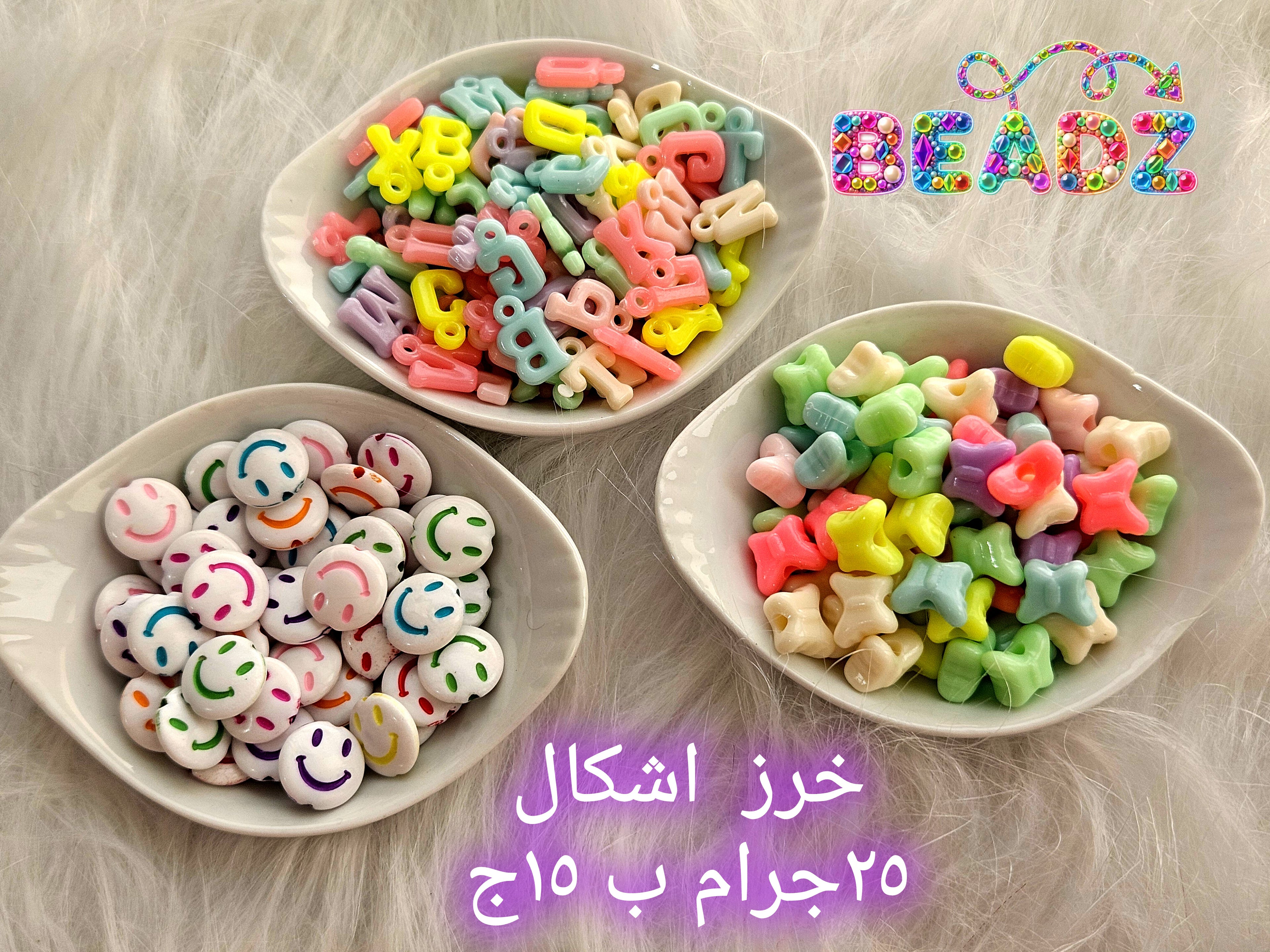 خرز ملون بأشكال مختلفة