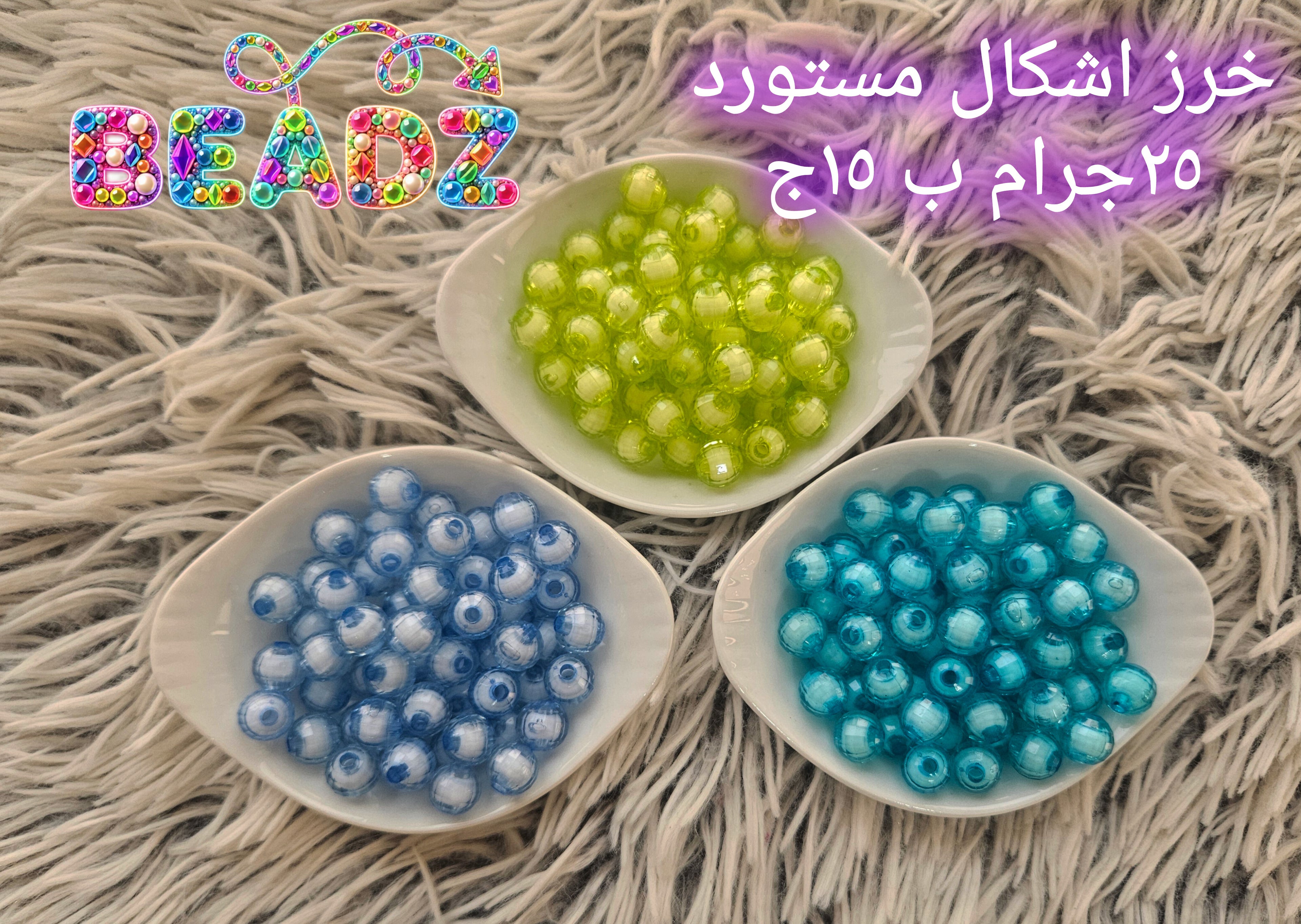 خرز دائري محقون