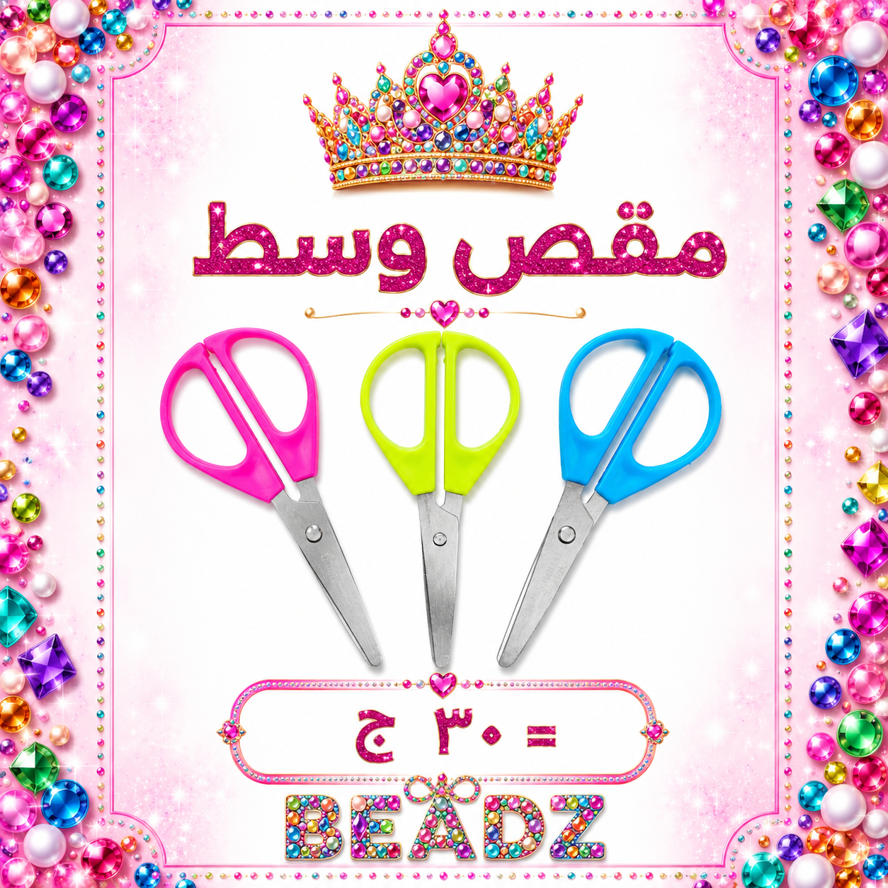 Medium scissors  مقص وسط